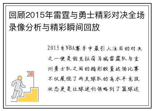 回顾2015年雷霆与勇士精彩对决全场录像分析与精彩瞬间回放