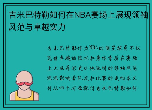 吉米巴特勒如何在NBA赛场上展现领袖风范与卓越实力