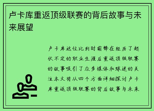 卢卡库重返顶级联赛的背后故事与未来展望