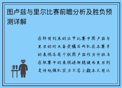 图卢兹与里尔比赛前瞻分析及胜负预测详解