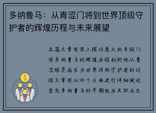 多纳鲁马：从青涩门将到世界顶级守护者的辉煌历程与未来展望