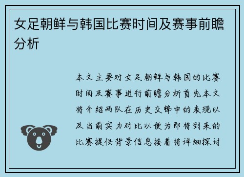 女足朝鲜与韩国比赛时间及赛事前瞻分析