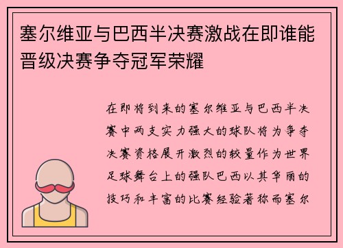 塞尔维亚与巴西半决赛激战在即谁能晋级决赛争夺冠军荣耀