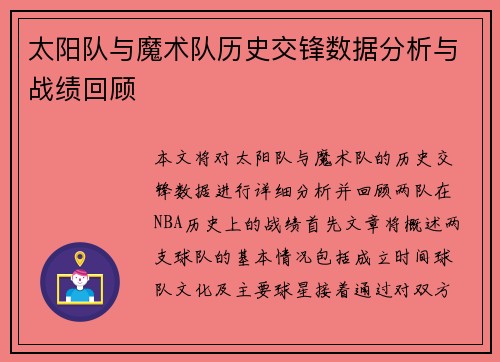 太阳队与魔术队历史交锋数据分析与战绩回顾