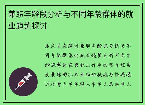 兼职年龄段分析与不同年龄群体的就业趋势探讨