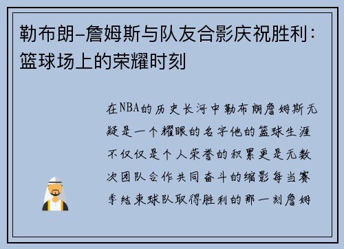 勒布朗-詹姆斯与队友合影庆祝胜利：篮球场上的荣耀时刻
