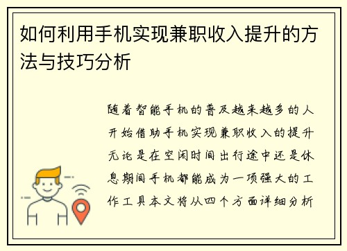 如何利用手机实现兼职收入提升的方法与技巧分析