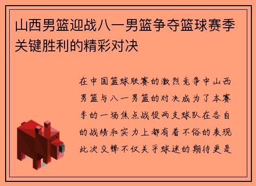 山西男篮迎战八一男篮争夺篮球赛季关键胜利的精彩对决
