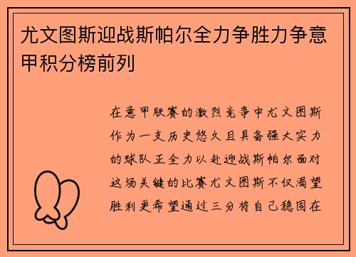 尤文图斯迎战斯帕尔全力争胜力争意甲积分榜前列