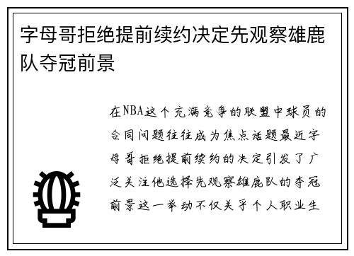字母哥拒绝提前续约决定先观察雄鹿队夺冠前景