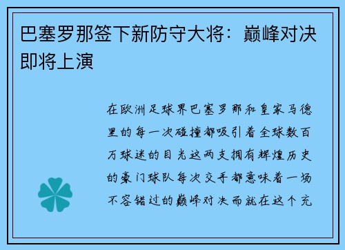 巴塞罗那签下新防守大将：巅峰对决即将上演