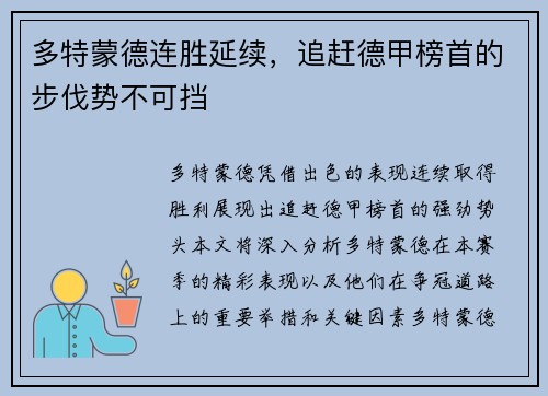多特蒙德连胜延续，追赶德甲榜首的步伐势不可挡