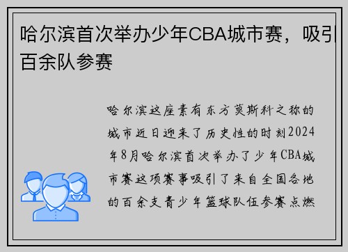 哈尔滨首次举办少年CBA城市赛，吸引百余队参赛