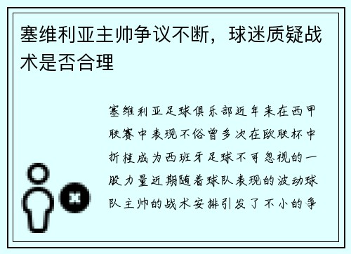 塞维利亚主帅争议不断，球迷质疑战术是否合理