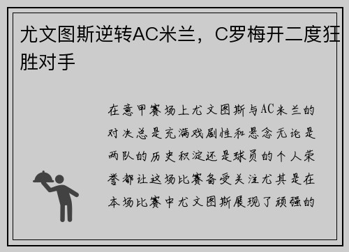 尤文图斯逆转AC米兰，C罗梅开二度狂胜对手