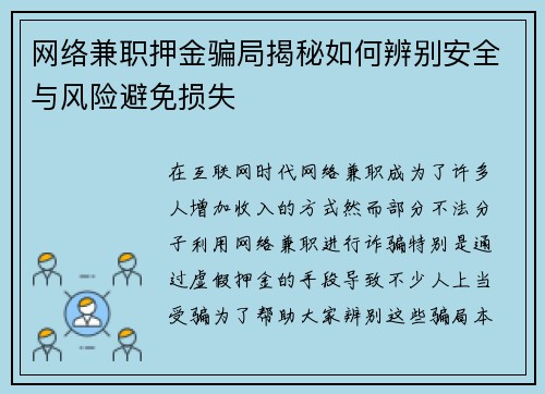 网络兼职押金骗局揭秘如何辨别安全与风险避免损失