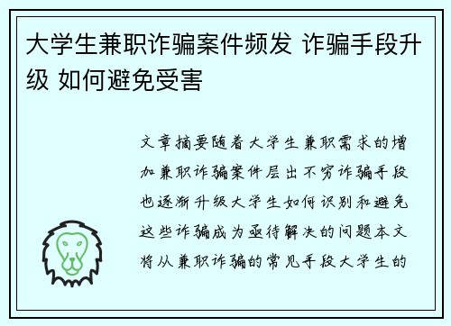 大学生兼职诈骗案件频发 诈骗手段升级 如何避免受害