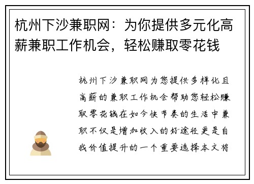 杭州下沙兼职网：为你提供多元化高薪兼职工作机会，轻松赚取零花钱
