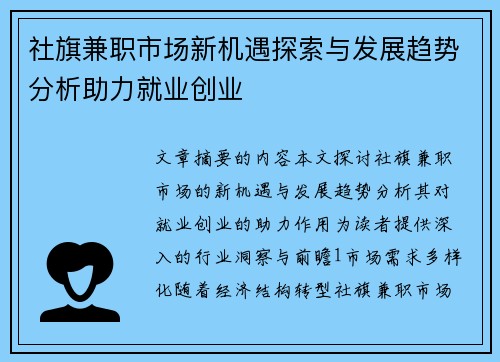社旗兼职市场新机遇探索与发展趋势分析助力就业创业