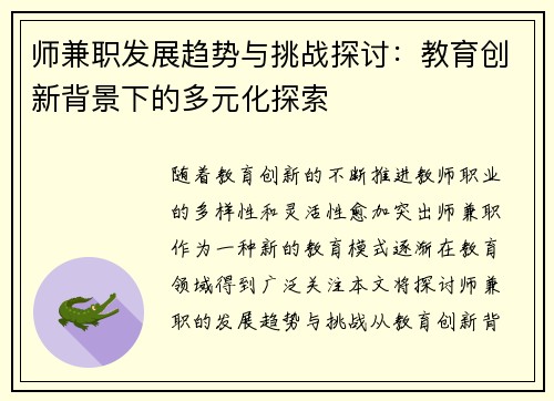 师兼职发展趋势与挑战探讨：教育创新背景下的多元化探索
