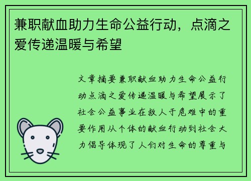 兼职献血助力生命公益行动，点滴之爱传递温暖与希望