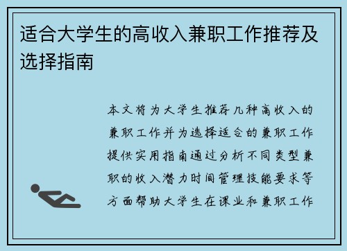 适合大学生的高收入兼职工作推荐及选择指南