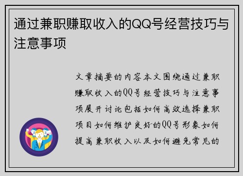 通过兼职赚取收入的QQ号经营技巧与注意事项