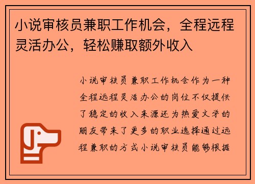小说审核员兼职工作机会，全程远程灵活办公，轻松赚取额外收入