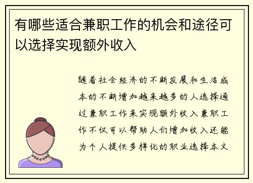 有哪些适合兼职工作的机会和途径可以选择实现额外收入