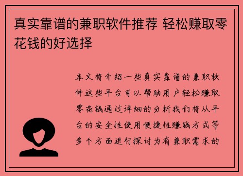 真实靠谱的兼职软件推荐 轻松赚取零花钱的好选择