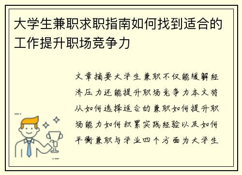 大学生兼职求职指南如何找到适合的工作提升职场竞争力