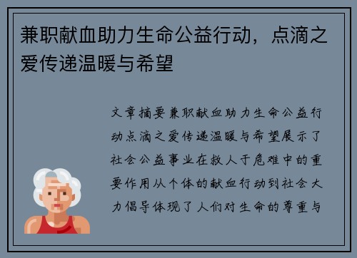兼职献血助力生命公益行动，点滴之爱传递温暖与希望