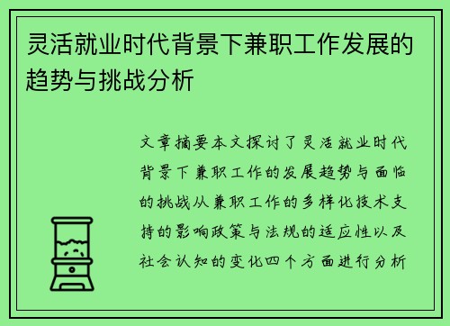 灵活就业时代背景下兼职工作发展的趋势与挑战分析