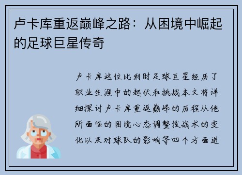 卢卡库重返巅峰之路：从困境中崛起的足球巨星传奇