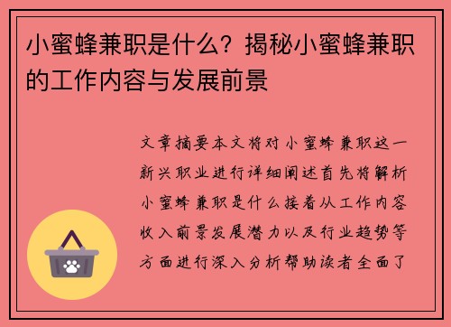 小蜜蜂兼职是什么？揭秘小蜜蜂兼职的工作内容与发展前景