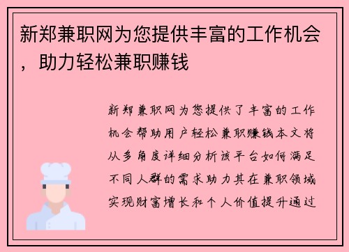 新郑兼职网为您提供丰富的工作机会，助力轻松兼职赚钱