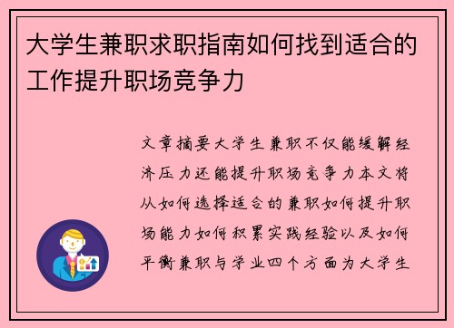 大学生兼职求职指南如何找到适合的工作提升职场竞争力