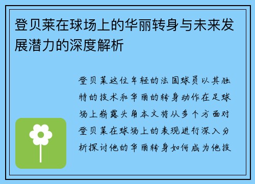 登贝莱在球场上的华丽转身与未来发展潜力的深度解析