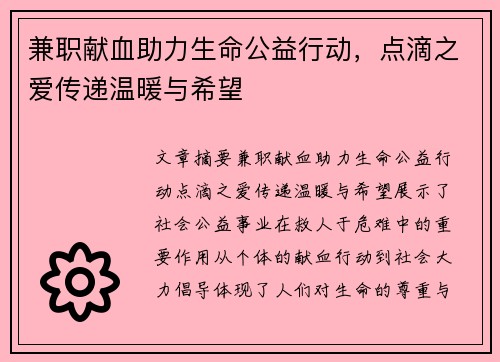 兼职献血助力生命公益行动，点滴之爱传递温暖与希望