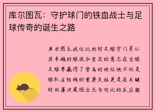库尔图瓦：守护球门的铁血战士与足球传奇的诞生之路