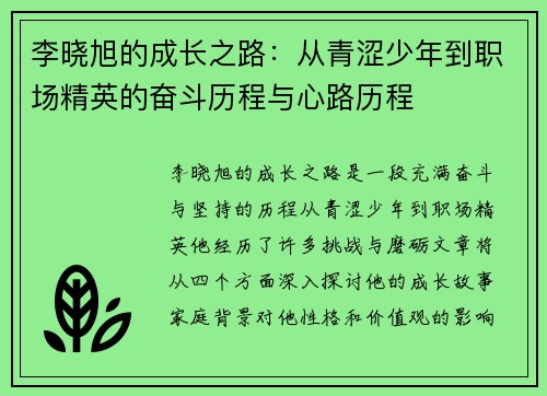 李晓旭的成长之路：从青涩少年到职场精英的奋斗历程与心路历程