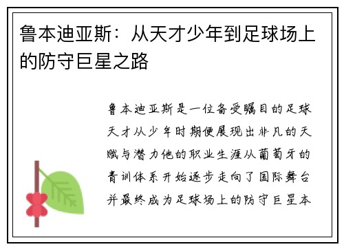 鲁本迪亚斯：从天才少年到足球场上的防守巨星之路