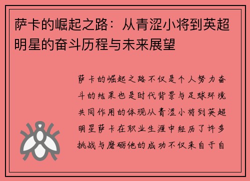 萨卡的崛起之路：从青涩小将到英超明星的奋斗历程与未来展望