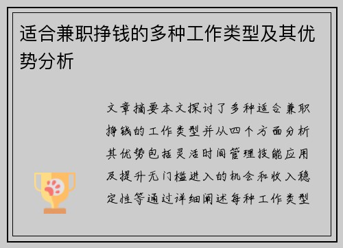 适合兼职挣钱的多种工作类型及其优势分析