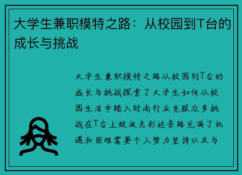 大学生兼职模特之路：从校园到T台的成长与挑战