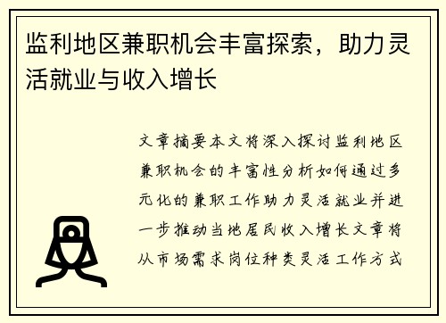 监利地区兼职机会丰富探索，助力灵活就业与收入增长