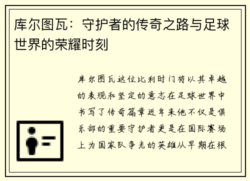 库尔图瓦：守护者的传奇之路与足球世界的荣耀时刻