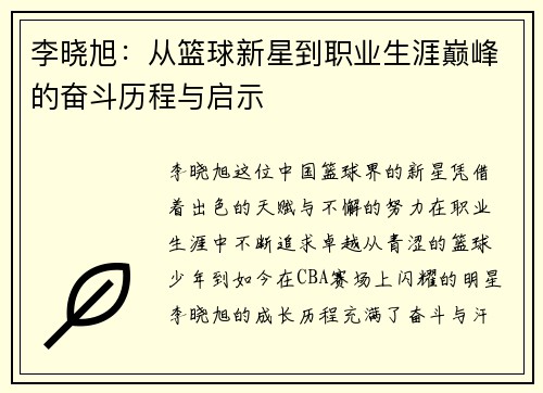 李晓旭：从篮球新星到职业生涯巅峰的奋斗历程与启示