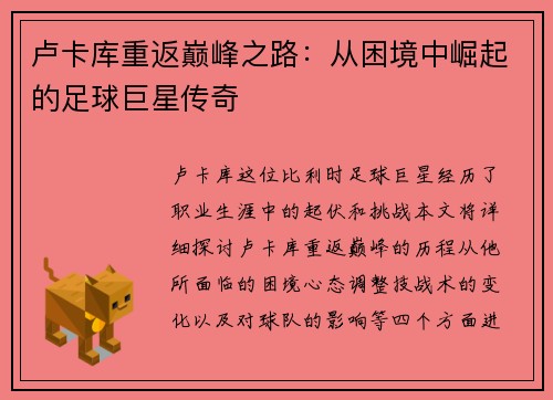 卢卡库重返巅峰之路：从困境中崛起的足球巨星传奇