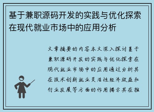 基于兼职源码开发的实践与优化探索在现代就业市场中的应用分析